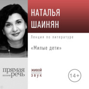 Лекция «Милые дети»