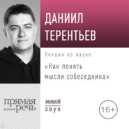 Лекция «Как понять мысли собеседника»