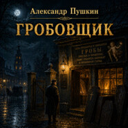 Гробовщик