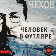 Человек в футляре