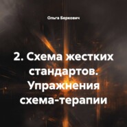 2. Схема жестких стандартов. Упражнения схема-терапии