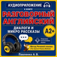 Английский язык. Диалоги и микро рассказы. Элементарный уровень А2+