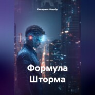 Формула Шторма