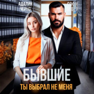 Бывшие. Ты выбрал не меня