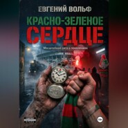 Красно-зеленое сердце.
