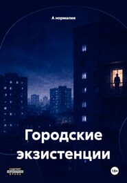 Городские экзистенции