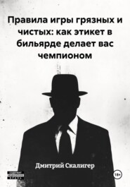 Правила игры грязных и чистых: как этикет в бильярде делает вас чемпионом