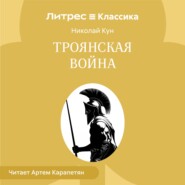 Троянская война