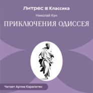 Приключения Одиссея