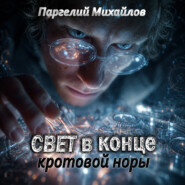 Свет в конце кротовой норы