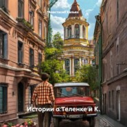 Истории о Теленке и К.