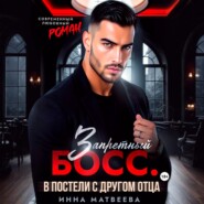 Запретный босс. В постели с другом отца