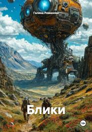Блики