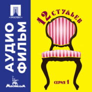 Двенадцать стульев. Серия 1 - аудиофильм