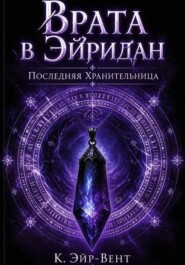Врата в Эйридан. Последняя Хранительница