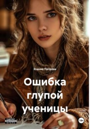Ошибка глупой ученицы