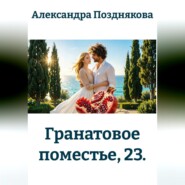 Гранатовое поместье, 23.
