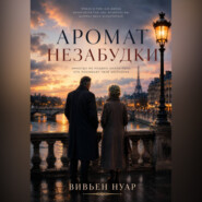 Аромат незабудки