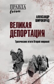 Великая депортация. Трагические итоги Второй мировой