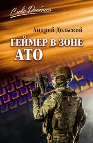 Геймер в зоне АТО