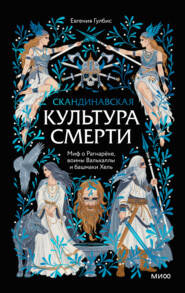 Скандинавская культура смерти. Миф о Рагнарёке, воины Вальхаллы и башмаки Хель