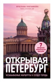 Открывая Петербург. Незабываемые маршруты к сердцу города