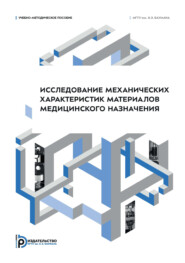 Исследование механических характеристик материалов медицинского назначения. Часть 1. Учебно-методическое пособие