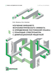 Изучение внешнего фотоэлектрического эффекта и определение постоянной Планка с помощью спектрометра с дифракционной решеткой. Учебно-методическое пособие