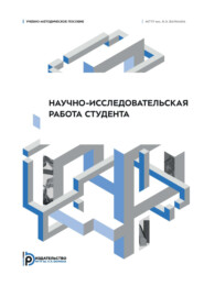 Научно-исследовательская работа студента. Учебно-методическое пособие