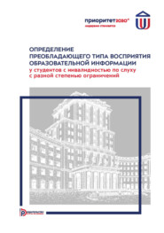 Определение преобладающего типа восприятия образовательной информации у студентов с инвалидностью по слуху с разной степенью ограничений