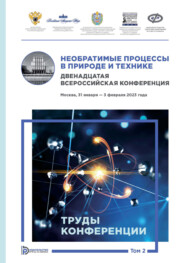 Необратимые процессы в природе и технике. Том 2. Двенадцатая Всероссийская конференция (Москва, 31 января – 3 февраля 2023 года). Труды конференции