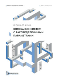 Колебания систем с распределенными параметрами. Учебно-методическое пособие