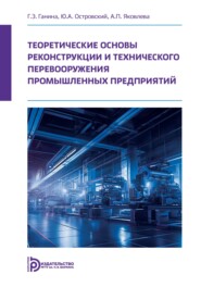 Теоретические основы реконструкции и технического перевооружения промышленных предприятий