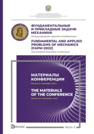 Международная научная конференция «Фундаментальные и прикладные задачи механики» (Москва, 6-9 декабря 2022 г.). Часть 2. Материалы конференции