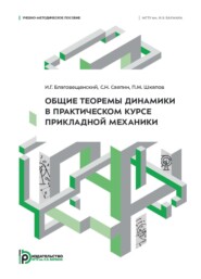 Общие теоремы динамики в практическом курсе прикладной механики. Учебно-методическое пособие