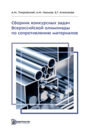 Сборник конкурсных задач Всероссийской олимпиады по сопротивлению материалов. Задачник