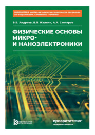 Физические основы микро- и наноэлектроники. Том 3