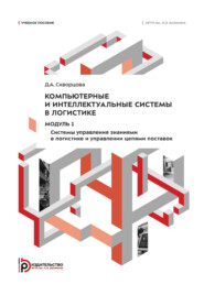 Компьютерные и интеллектуальные системы в логистике. Модуль 1. Системы управления знаниями в логистике и управлении цепями поставок