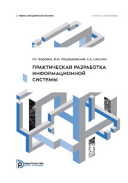 Практическая разработка информационной системы. Учебно-методическое пособие