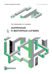 Матричная и векторная алгебра. Учебно-методическое пособие