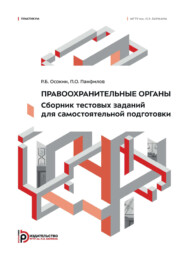Правоохранительные органы. Сборник тестовых заданий для самостоятельной подготовки. Практикум