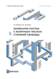 Колебания систем с конечным числом степеней свободы. Учебно-методическое пособие
