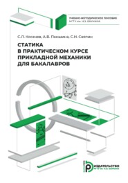 Статика в практическом курсе прикладной механики для бакалавров. Учебно-методическое пособие