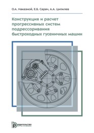 Конструкция и расчет прогрессивных систем подрессоривания быстроходных гусеничных машин. Учебное пособие