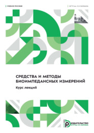 Средства и методы биоимпедансных измерений. Курс лекций