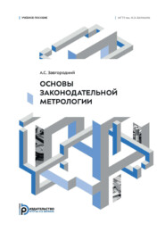 Основы законодательной метрологии
