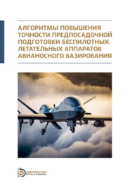 Алгоритмы повышения точности предпосадочной подготовки беспилотных летательных аппаратов авианосного базирования. Монография
