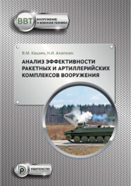 Анализ эффективности ракетных и артиллерийских комплексов вооружения
