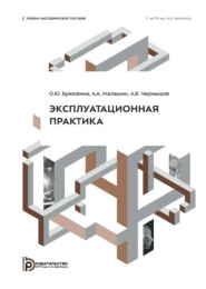 Эксплуатационная практика. Учебно-методическое пособие