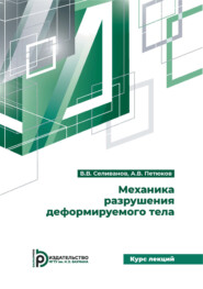 Механика разрушения деформируемого тела. Курс лекций